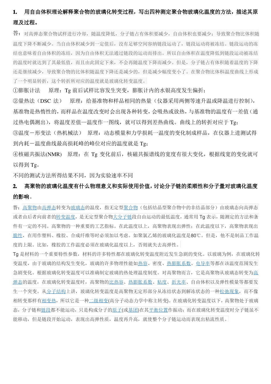 高分子考试题_第1页