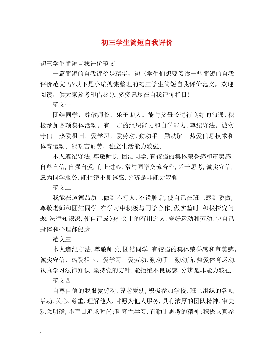 初三学生简短自我评价 _第1页