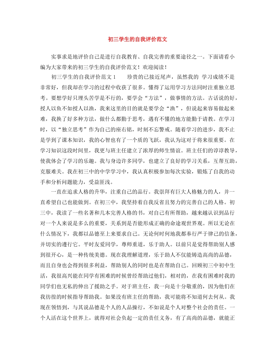 初三学生的自我评价范文 _第1页