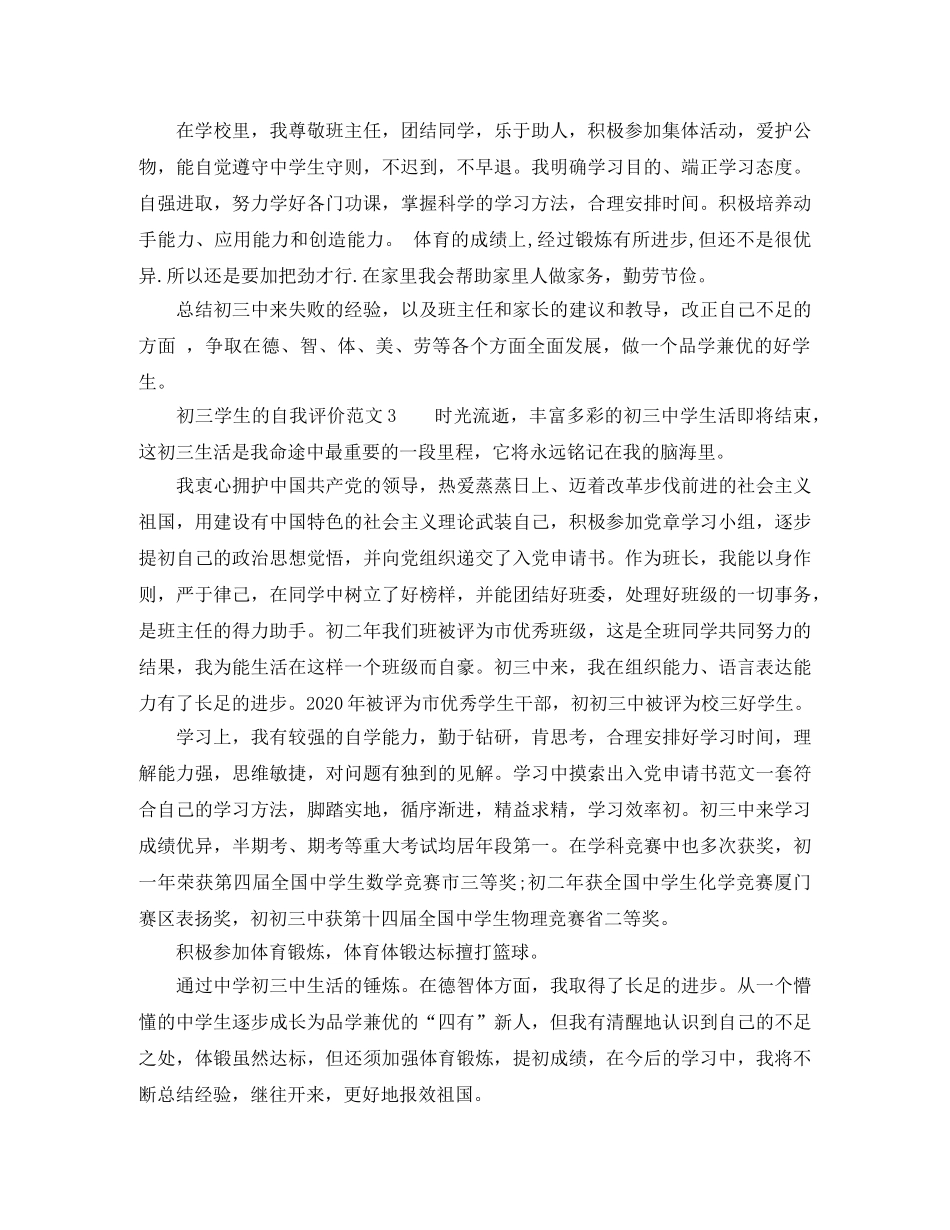 初三学生的自我评价范文 _第3页