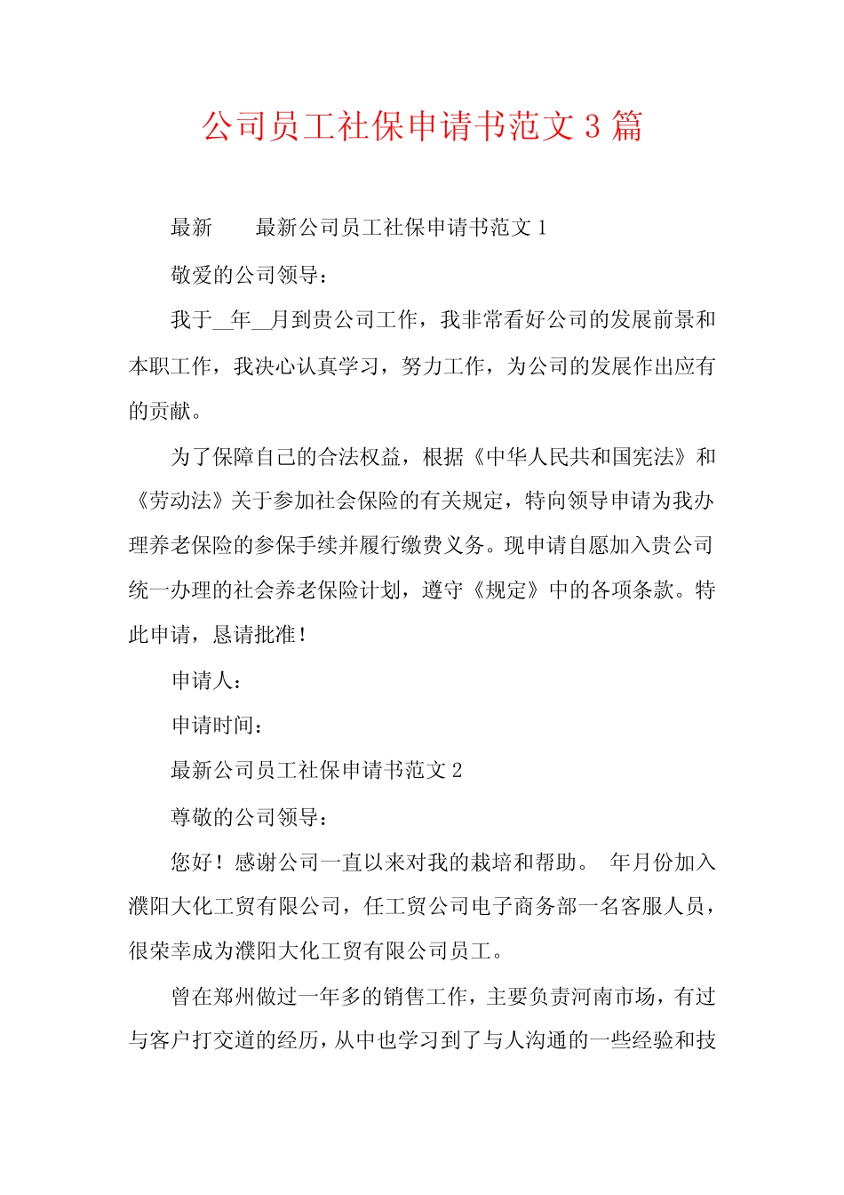 公司员工社保申请书范文3篇 _第1页