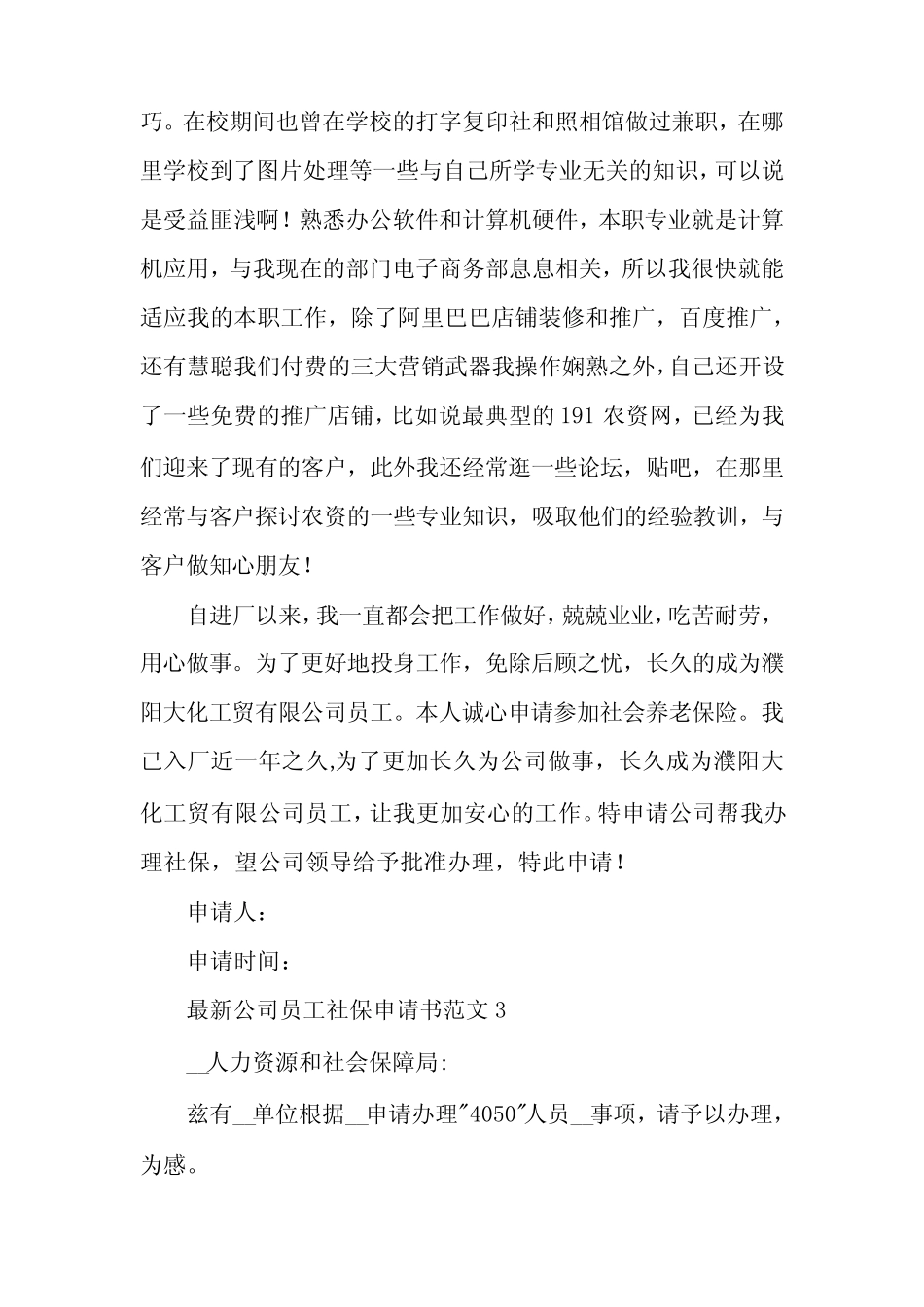 公司员工社保申请书范文3篇 _第2页
