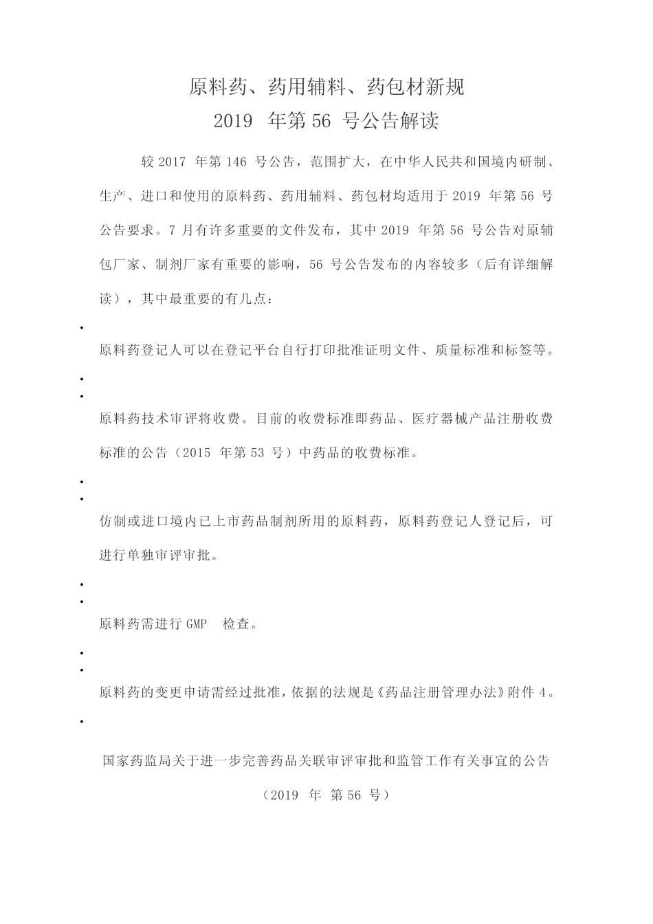 原料药、药用辅料、药包材新规2019年第56号公告解读 _第1页
