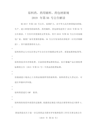 原料药、药用辅料、药包材新规2019年第56号公告解读 