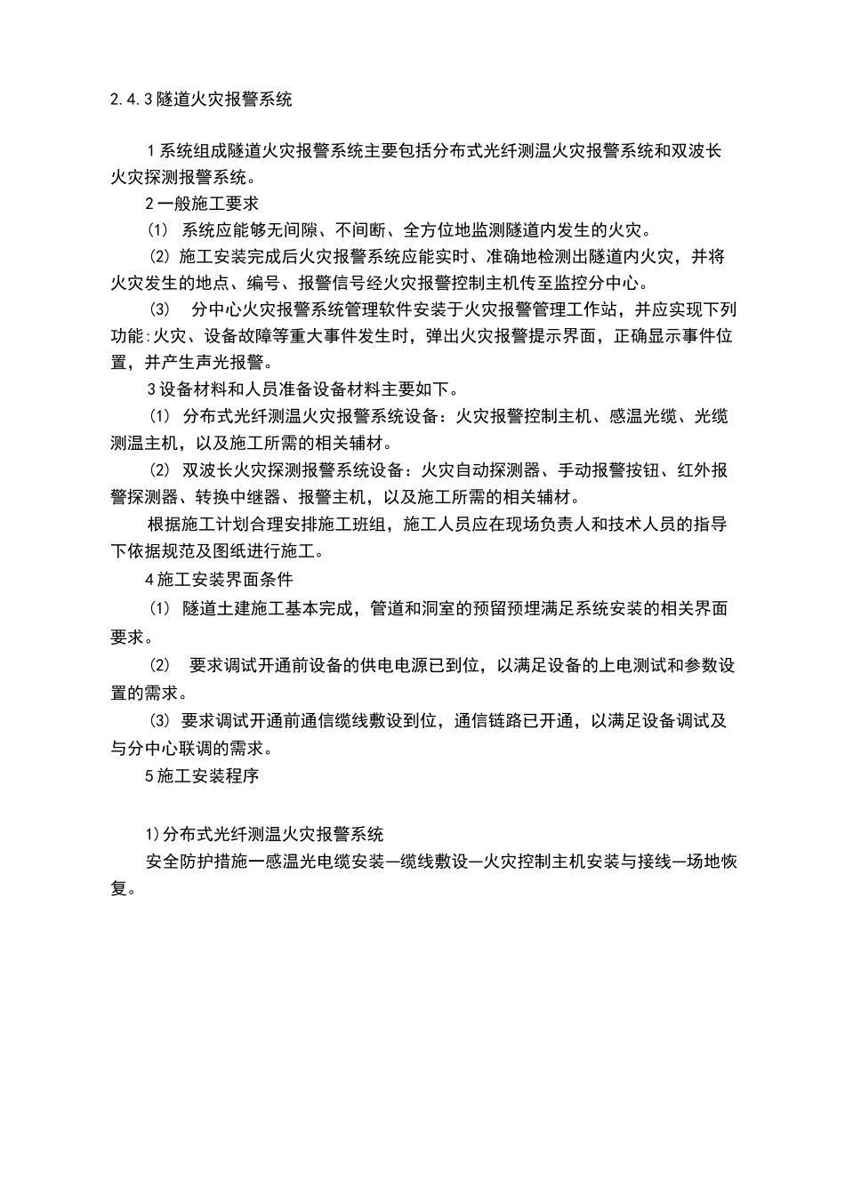 隧道火灾报警系统_第1页