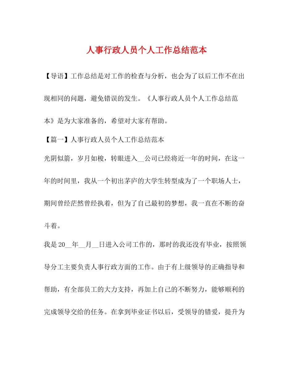 人事行政人员个人工作总结范本_第1页