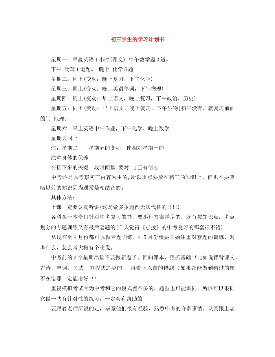 初三学生的学习计划书 _第1页