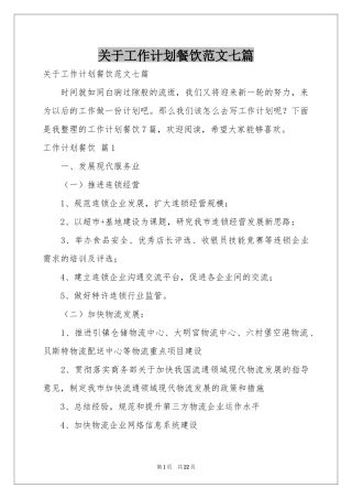 关于工作参考计划餐饮范本七篇