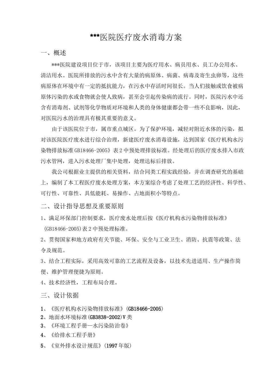 医院医疗废水消毒方案_第2页