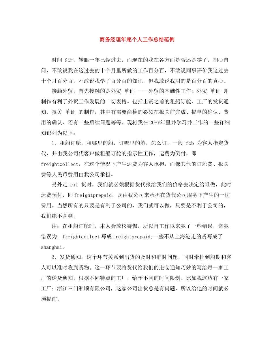 商务经理年底个人工作总结范例_第1页