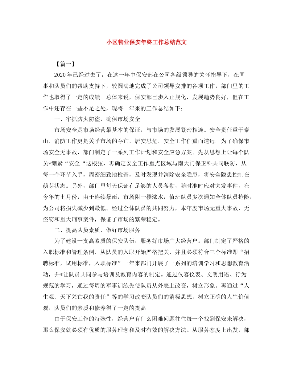 小区物业保安年终工作总结范文_第1页