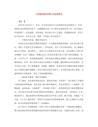 小区物业保安年终工作总结范文