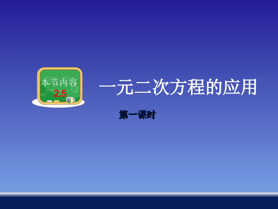 一元二次方程的应用 ()_第1页