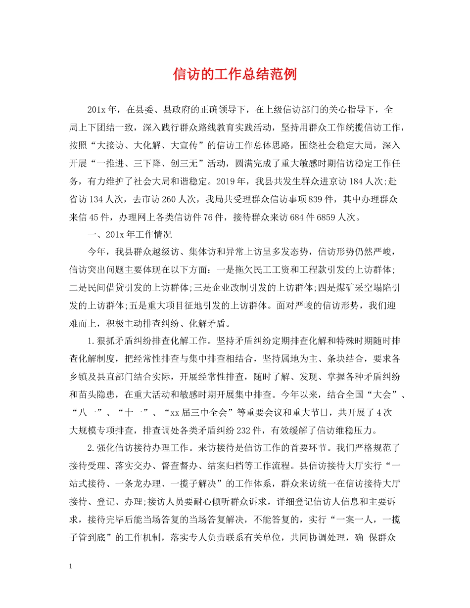 信访的工作总结范例_第1页