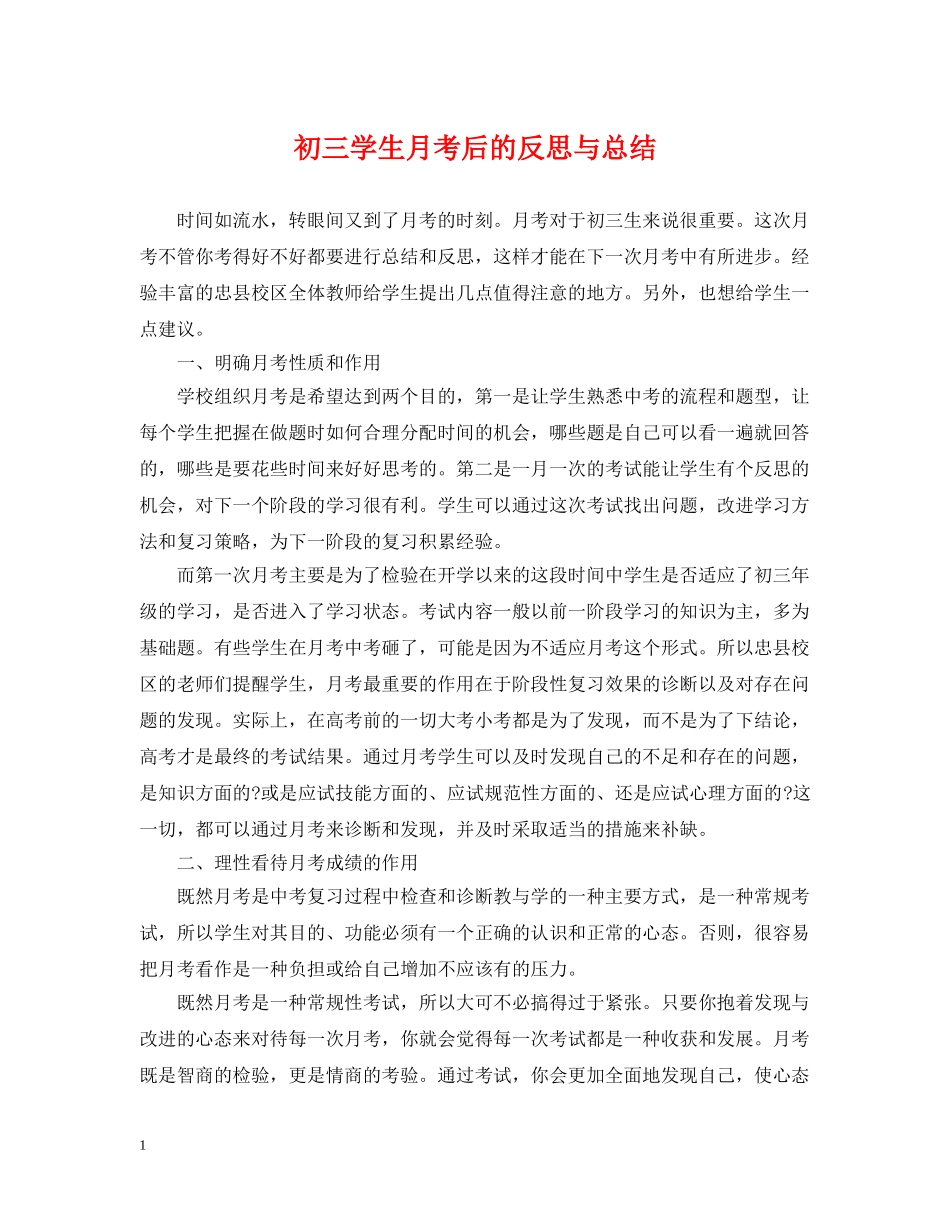 初三学生月考后的反思与总结 _第1页