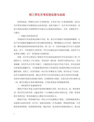 初三学生月考后的反思与总结 