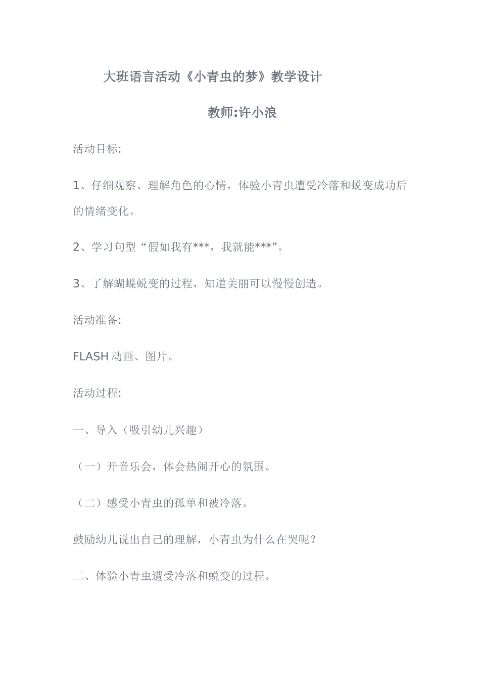 大班语言活动：小青虫的梦_第1页