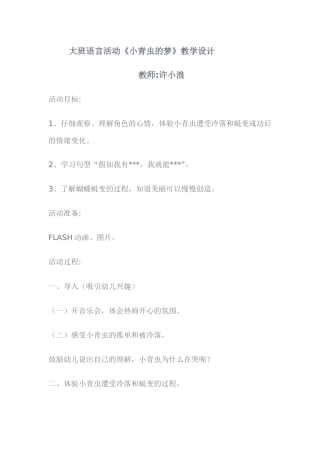 大班语言活动：小青虫的梦