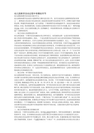 幼儿园教学活动过程中有哪些环节