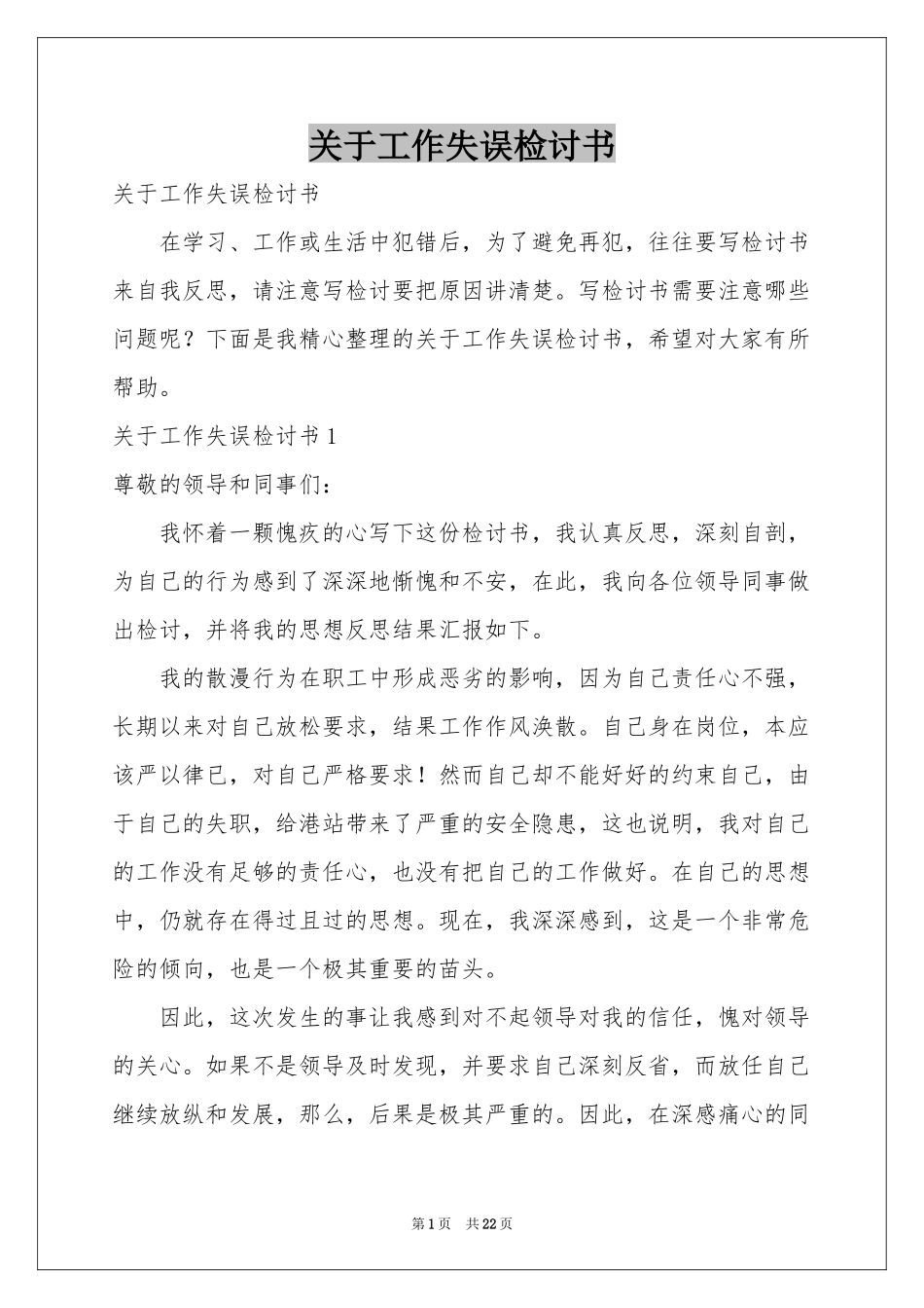 关于工作失误检讨书_第1页