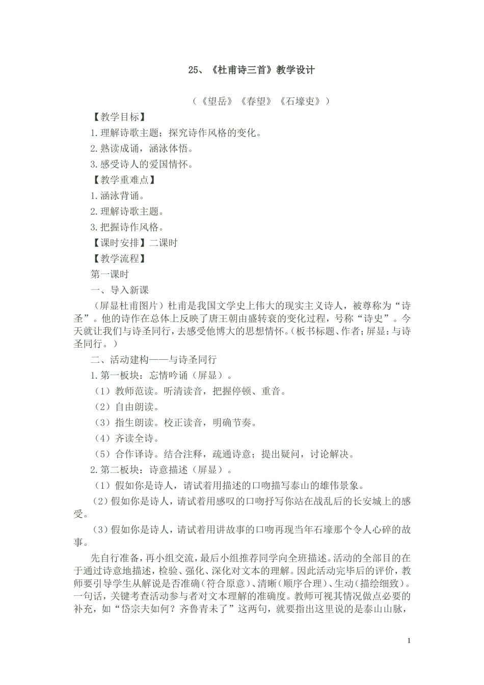 《杜甫诗三首》教学设计_第1页