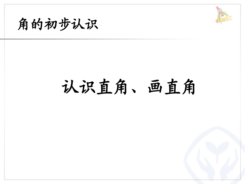 认识直角、画直角_第1页