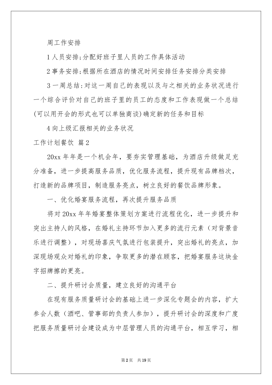 关于工作参考计划餐饮模板汇编5篇_第2页