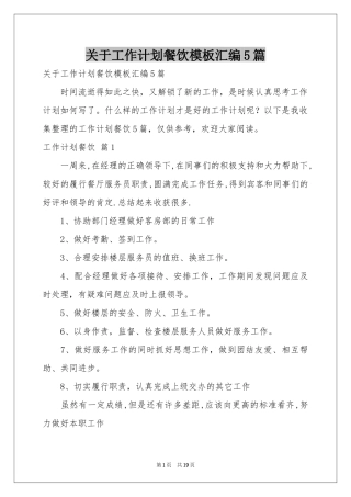 关于工作参考计划餐饮模板汇编5篇