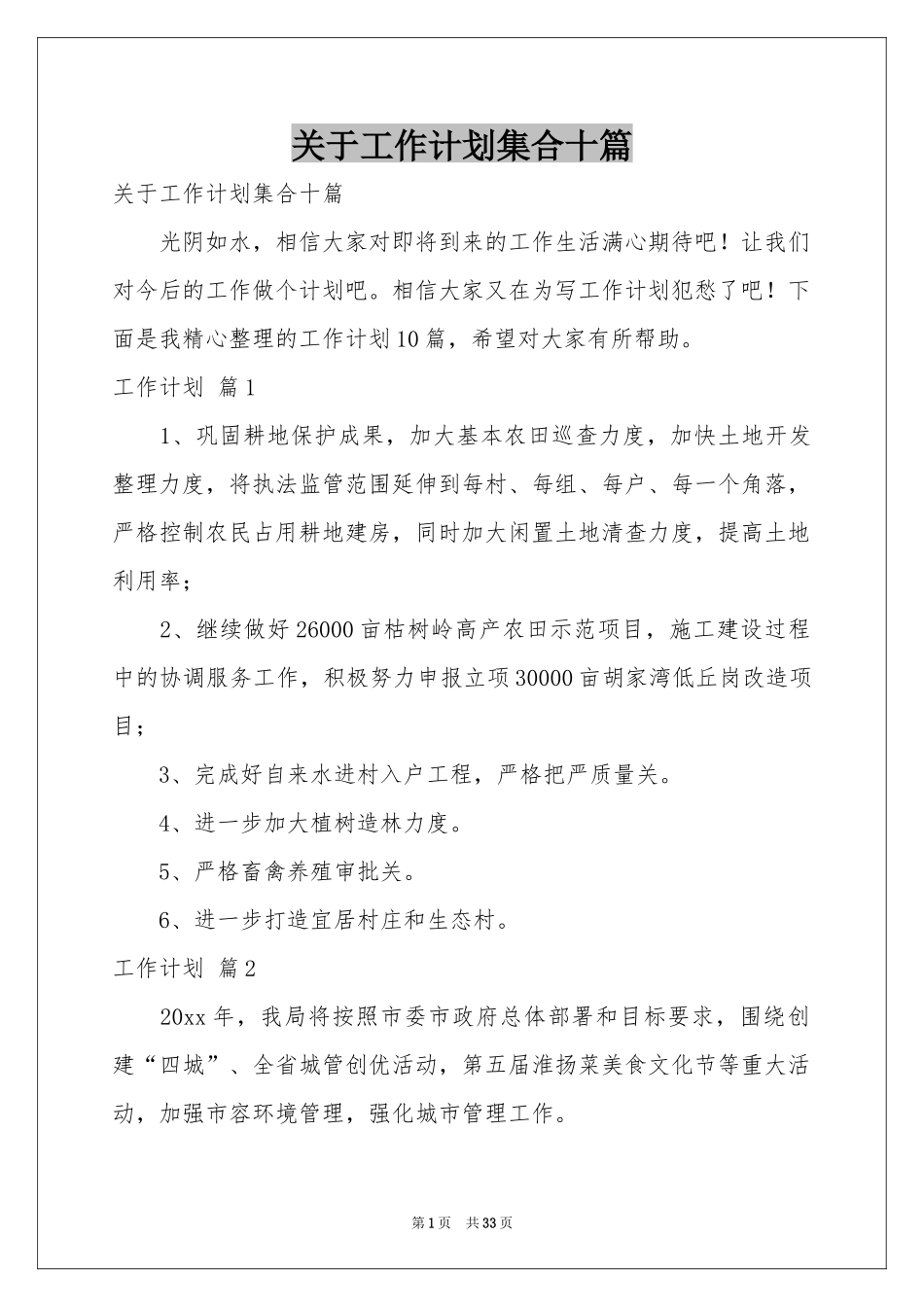 关于工作参考计划集合十篇_第1页