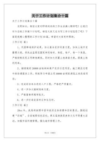 关于工作参考计划集合十篇