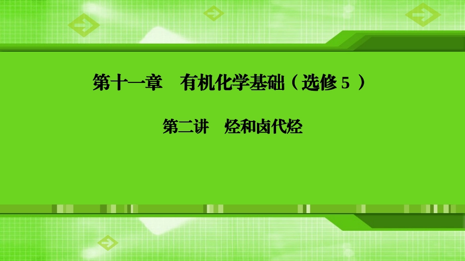 第十一章第二讲烃和卤代烃_第1页