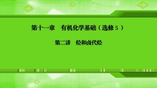 第十一章第二讲烃和卤代烃