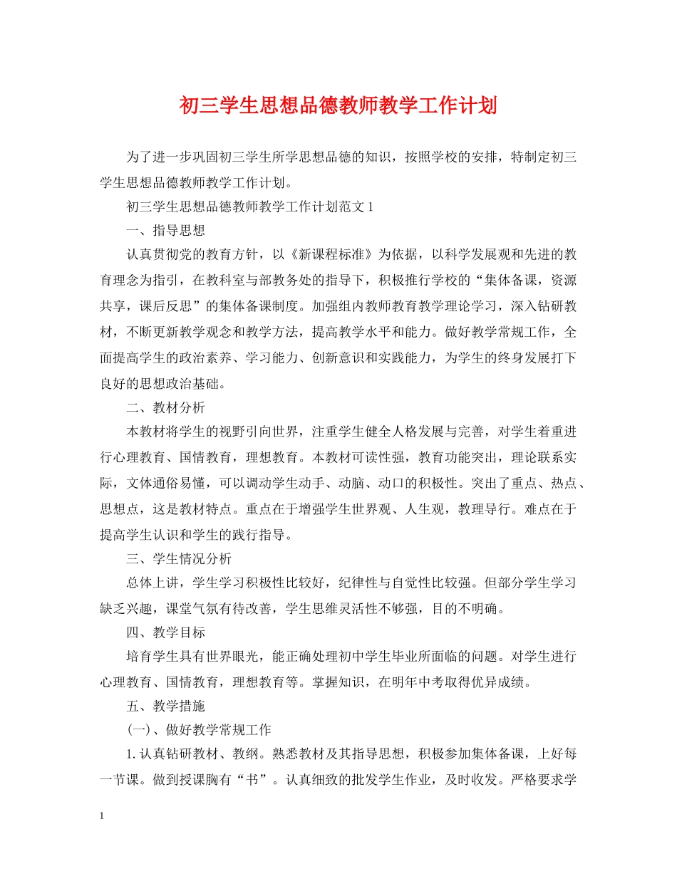 初三学生思想品德教师教学工作计划 _第1页