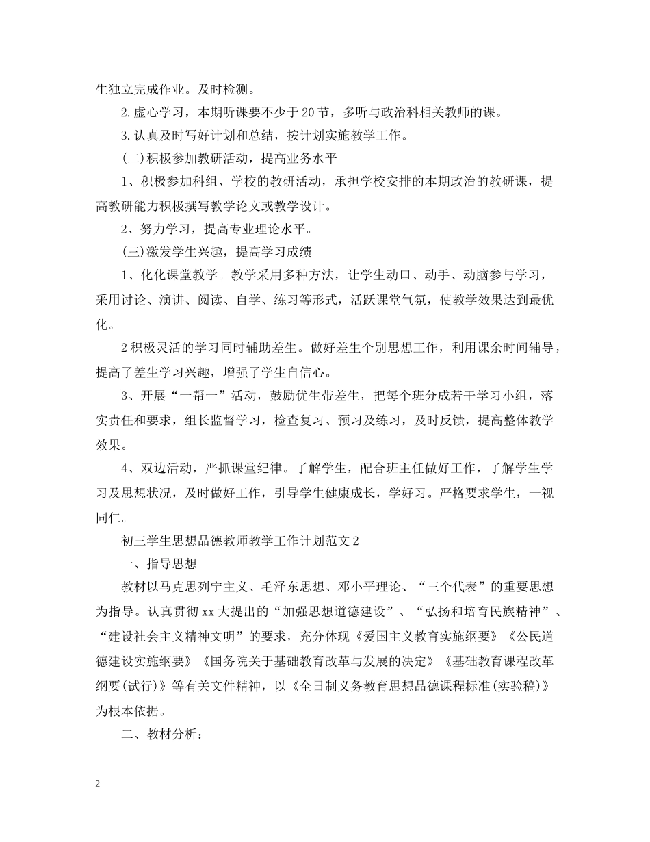 初三学生思想品德教师教学工作计划 _第2页