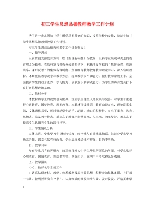 初三学生思想品德教师教学工作计划 