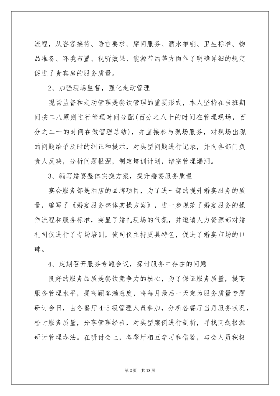 关于工作参考计划餐饮三篇_第2页
