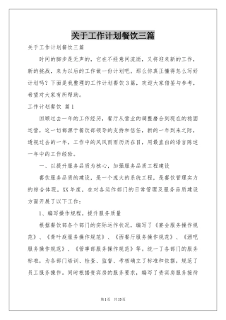 关于工作参考计划餐饮三篇