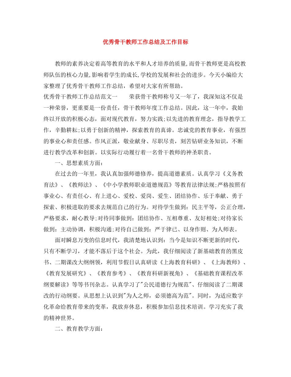 优秀骨干教师工作总结及工作目标_第1页