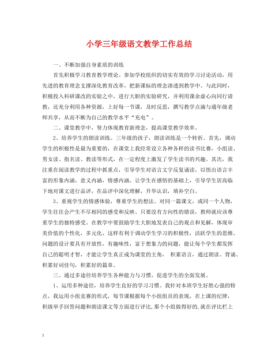 小学三年级语文教学工作总结_第1页