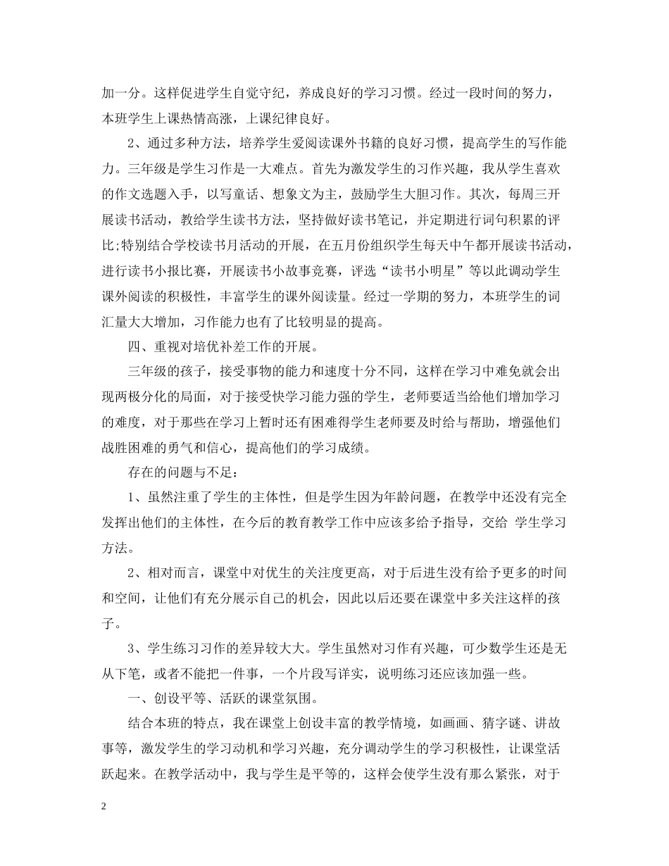 小学三年级语文教学工作总结_第2页