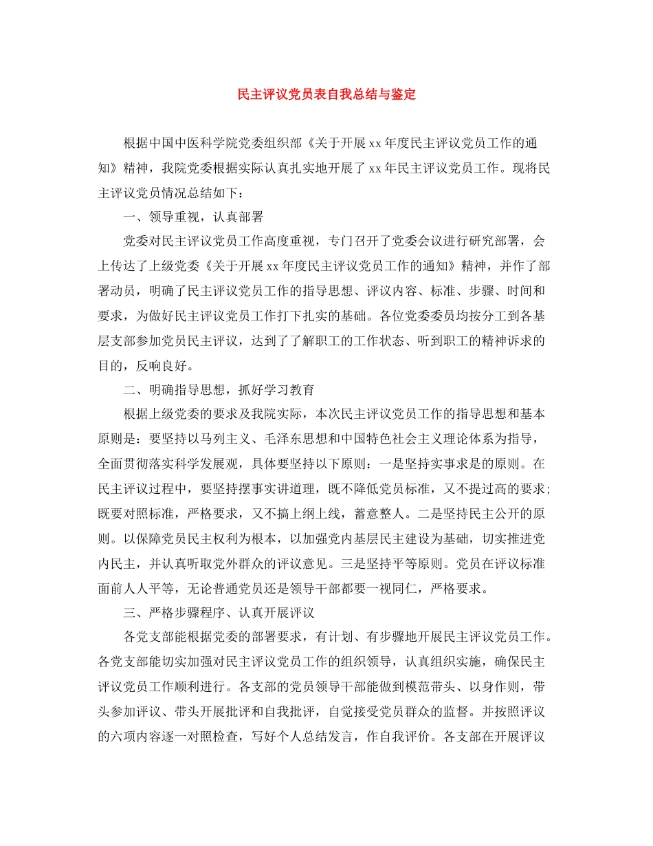 民主评议党员表自我总结与鉴定_第1页