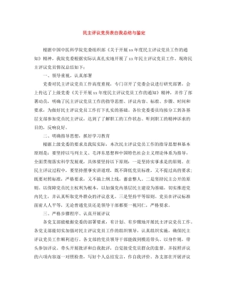 民主评议党员表自我总结与鉴定