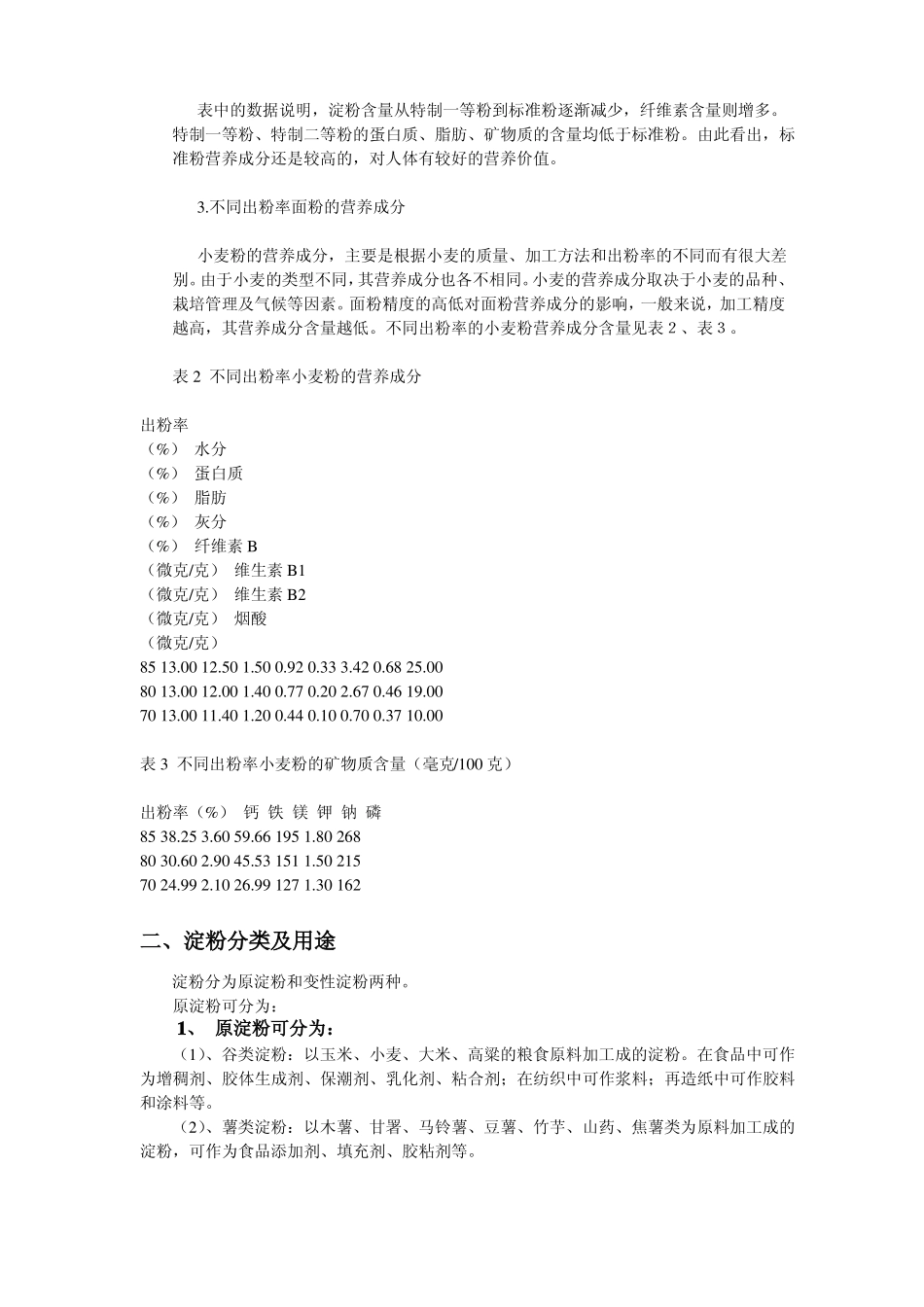 面粉与淀粉的使用区别_第2页