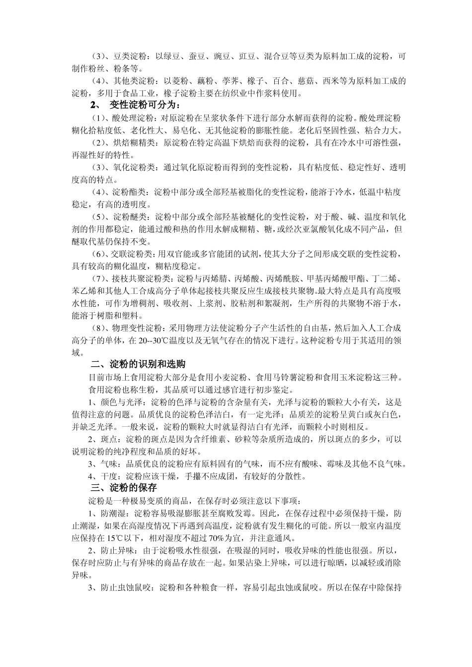 面粉与淀粉的使用区别_第3页