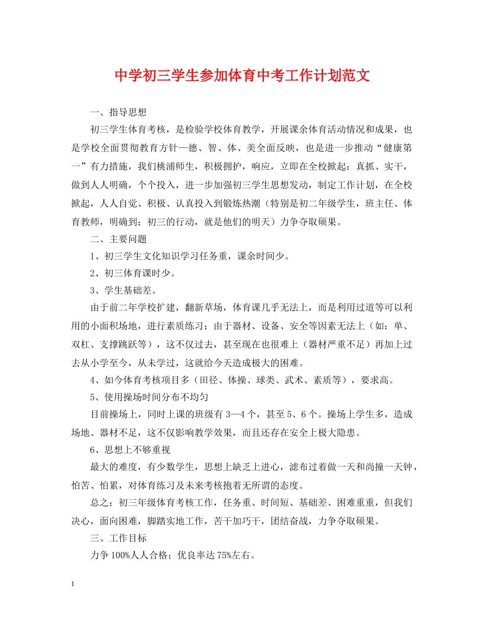 初三学生参加体育中考工作计划范文 _第1页