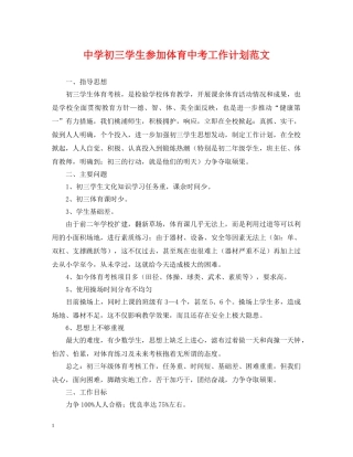 初三学生参加体育中考工作计划范文 