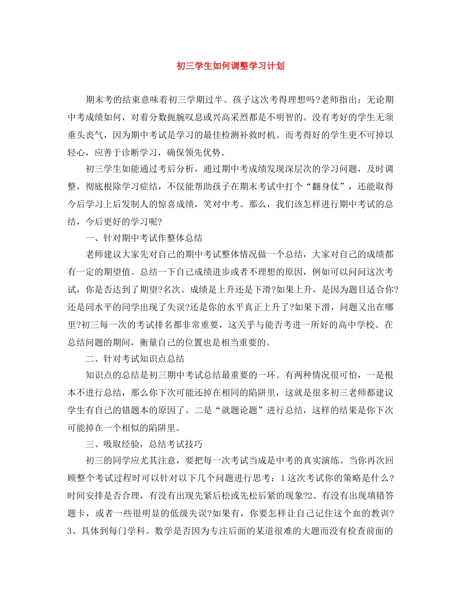 初三学生如何调整学习计划 _第1页