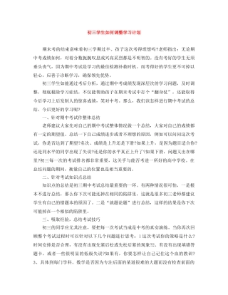 初三学生如何调整学习计划 