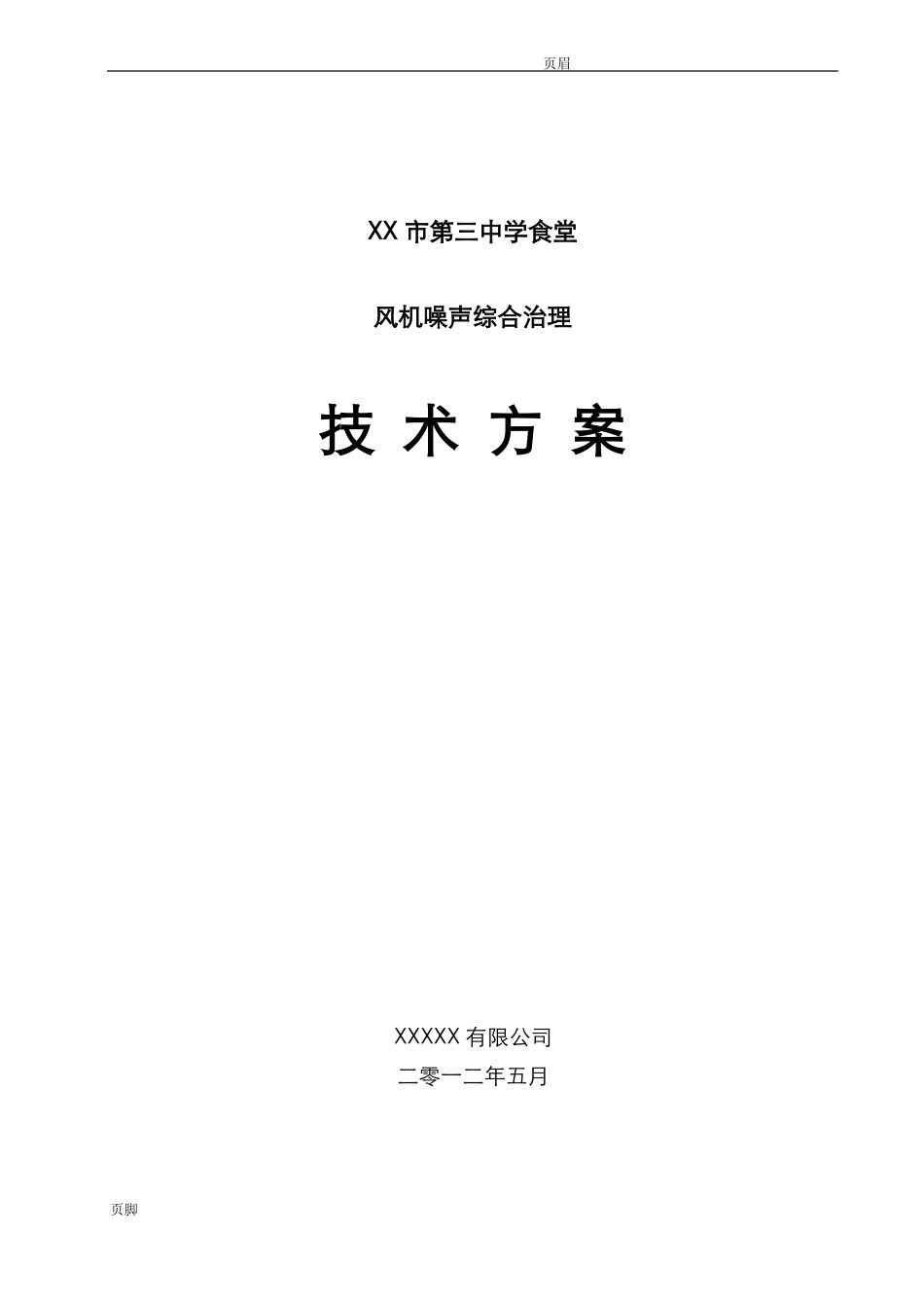 风机降噪方案_第1页