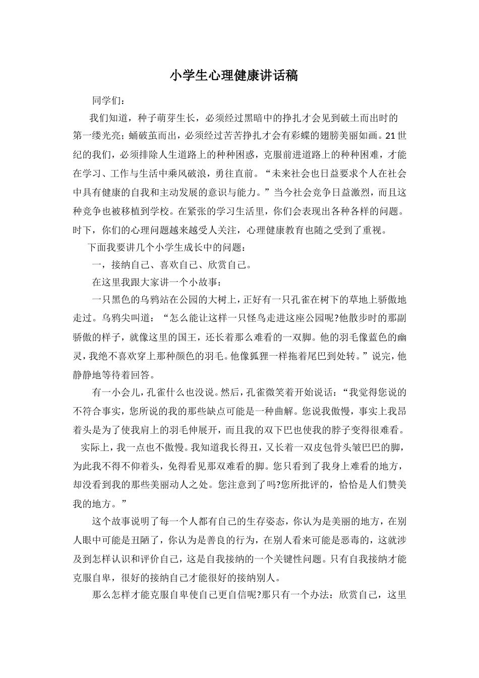 小学生心理健康讲话稿_第1页